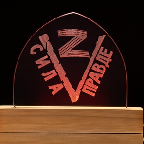 Светильник "Сила в Правде"