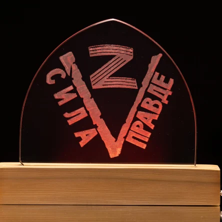 Светильник "Сила в Правде"